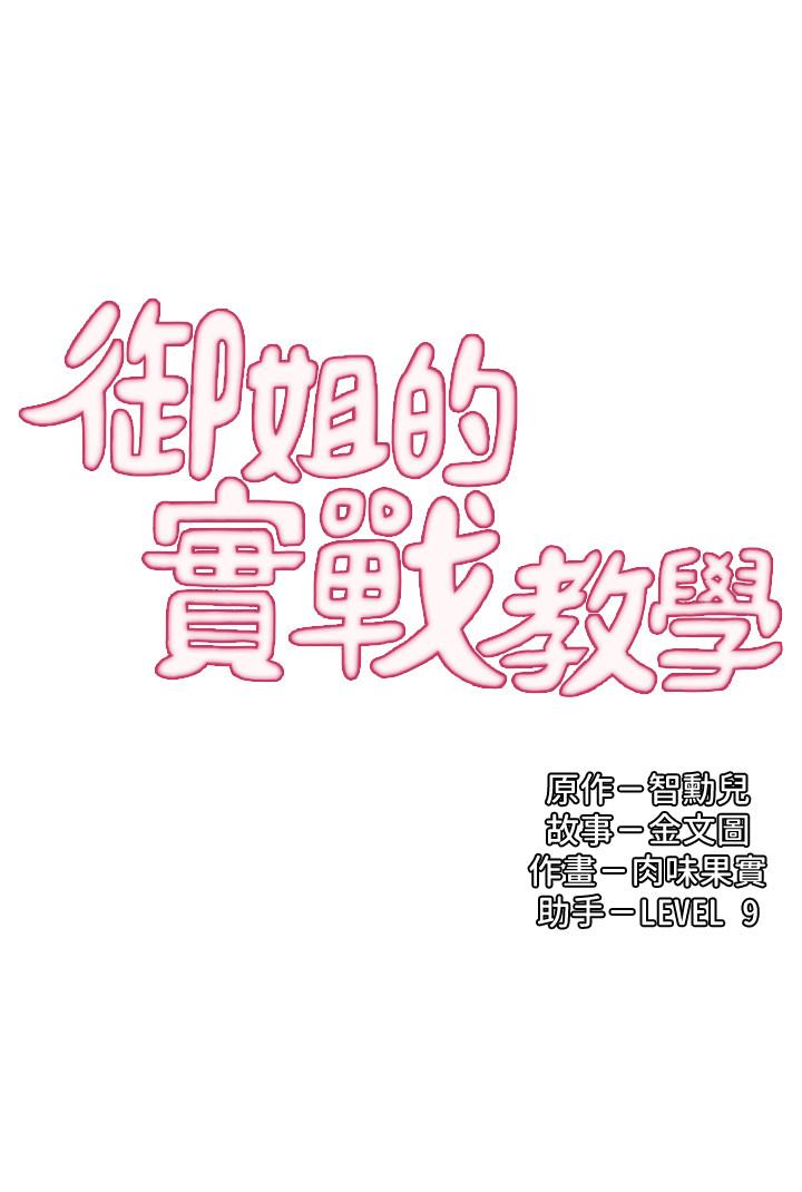 御姐的實戰教學漫画 免费阅读 第11话-成熟女人的妩媚 3.jpg