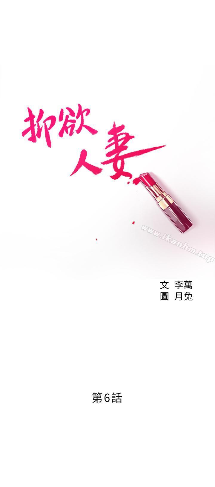 抑欲人妻漫画 免费阅读 第6话-做到一半喊了泰胜的名字 3.jpg