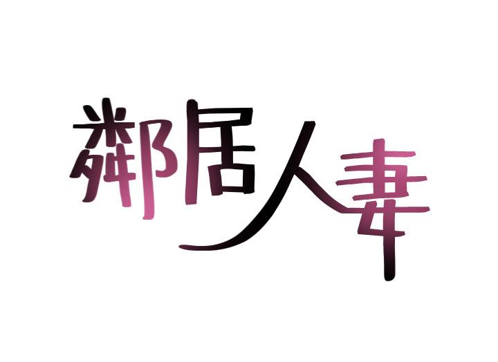 鄰居人妻漫画 免费阅读 第42话-在暗巷手淫的变态夫妻 5.jpg