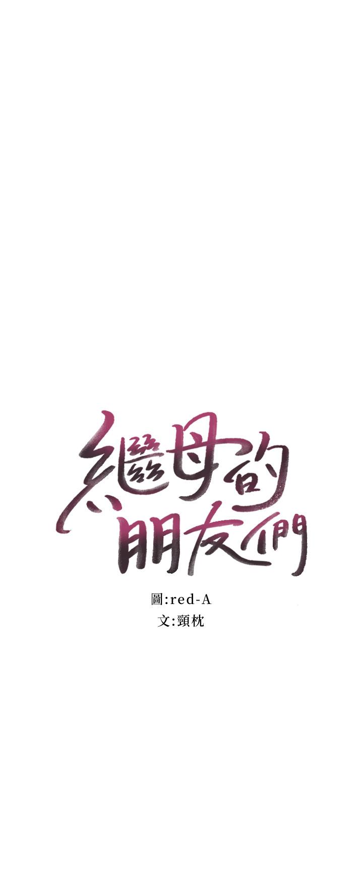 繼母的朋友們漫画 免费阅读 第38话-静恩提议的危险游戏 2.jpg