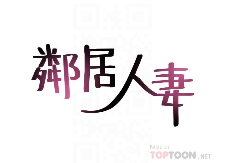 鄰居人妻漫画 免费阅读 邻居人妻 最终话-邻居人妻 4.jpg