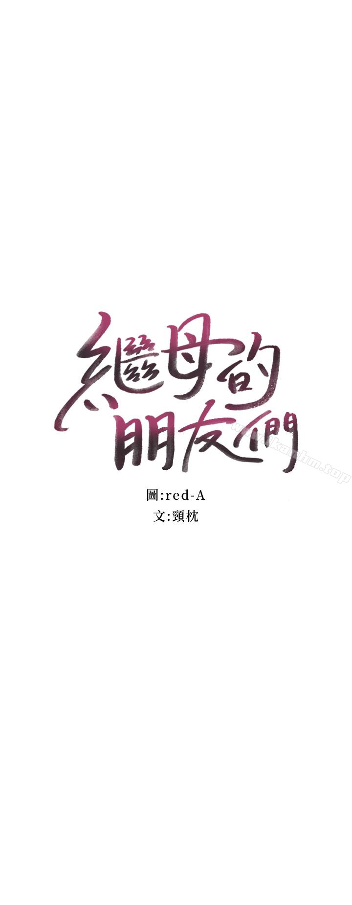 繼母的朋友們漫画 免费阅读 第4话-妳这里还是一样敏感啊 3.jpg
