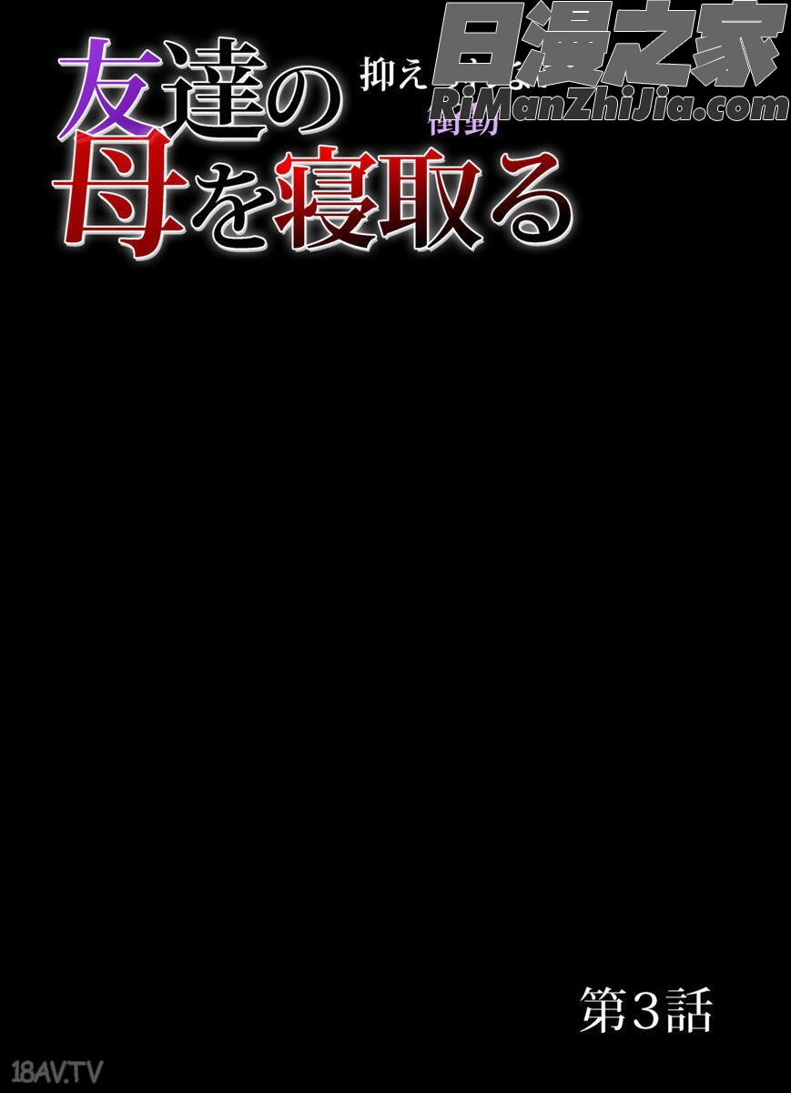 達の母を寝取る漫画 免费阅读 整部漫画 92.jpg